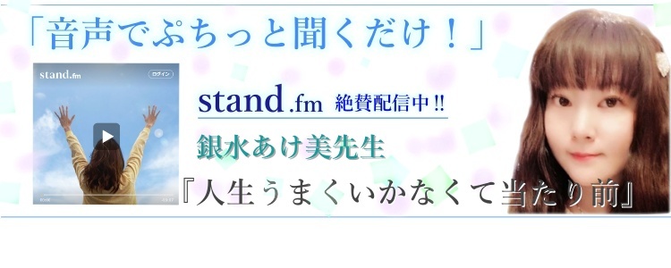 stand.fm あけ美先生